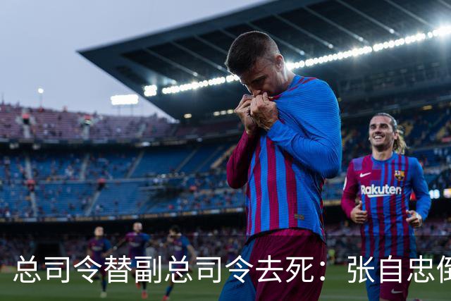 总司令替副总司令去死：张自忠倒在南瓜店那刻，老西北军的魂也散了