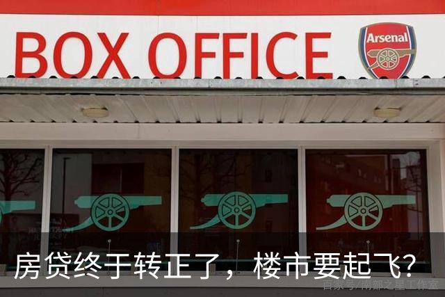 房贷终于转正了，楼市要起飞？