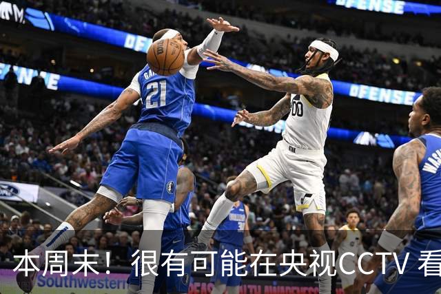 本周末！很有可能在央视CCTV 看到成都蓉城VS大连英博 天王山之战