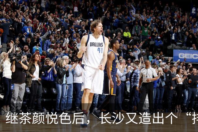 继茶颜悦色后，长沙又造出个“排队怪”