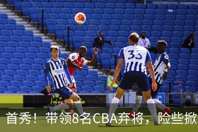 首秀！带领8名CBA弃将，险些掀翻三冠王，球迷：取代郭士强当国帅