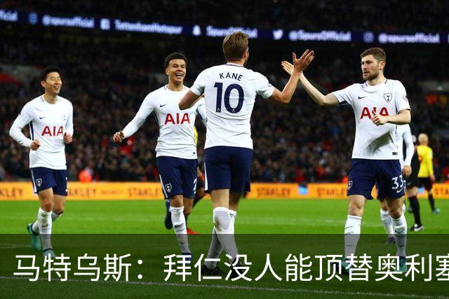 马特乌斯：拜仁没人能顶替奥利塞的位置；多特要小心沙巴巴库